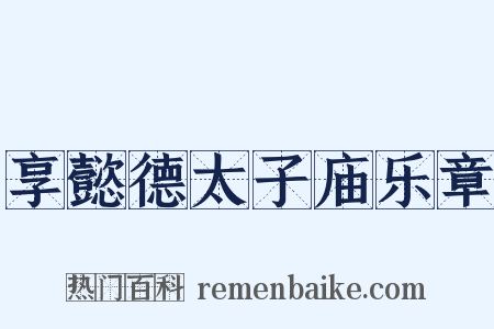 享懿德太子庙乐章是什么意思的图片